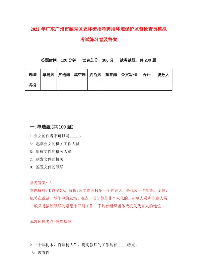 2022年广东广州市越秀区农林街招考聘用环境保护监督检查员模拟考试练习卷及答案第5卷