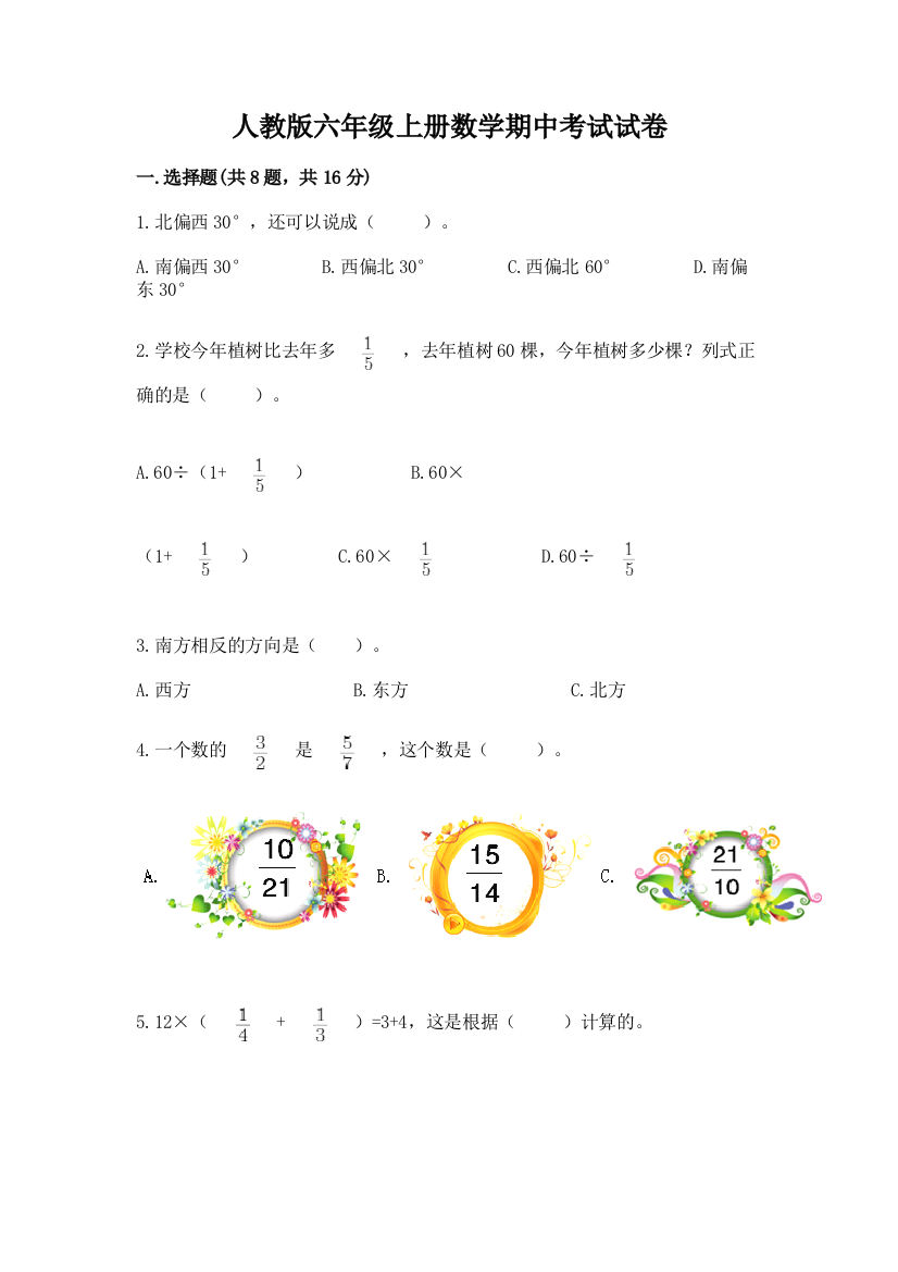 人教版六年级上册数学期中考试试卷含完整答案（考点梳理）