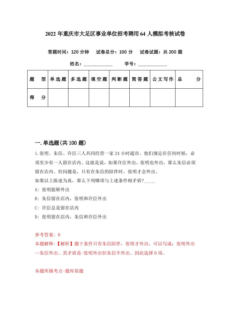 2022年重庆市大足区事业单位招考聘用64人模拟考核试卷7