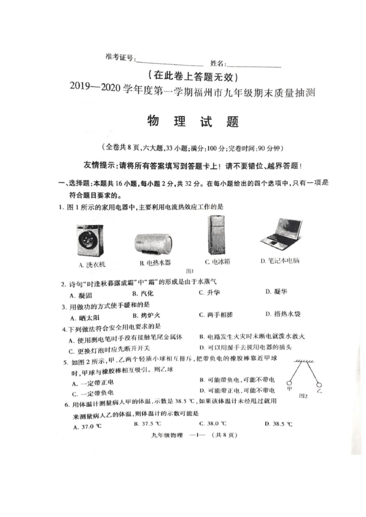 2020年1月福建省福州市九年级物理一检试卷及答案