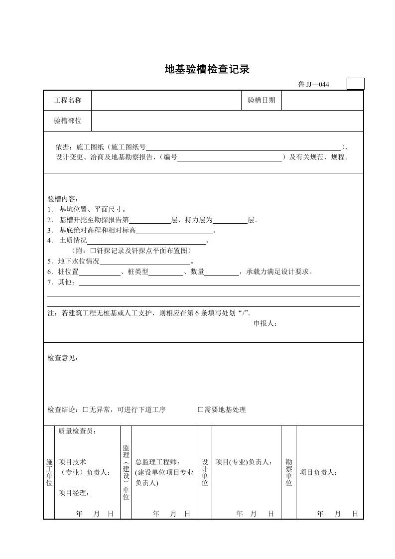 地基验槽检查记录