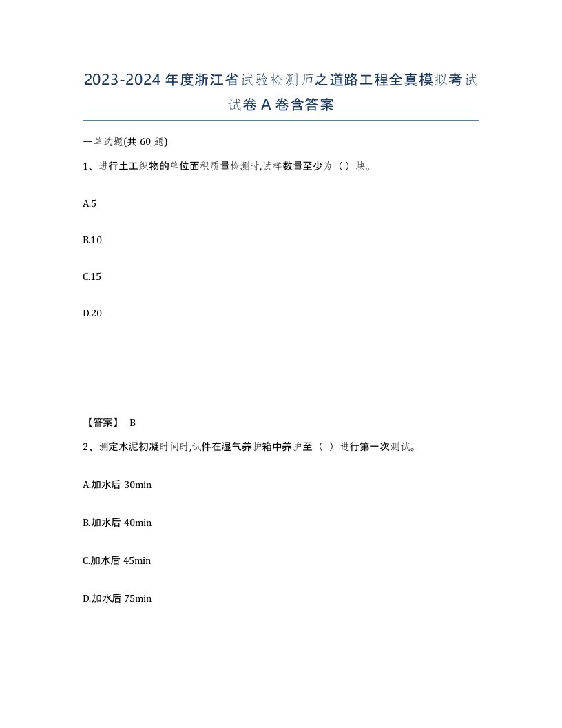 2023-2024年度浙江省试验检测师之道路工程全真模拟考试试卷A卷含答案