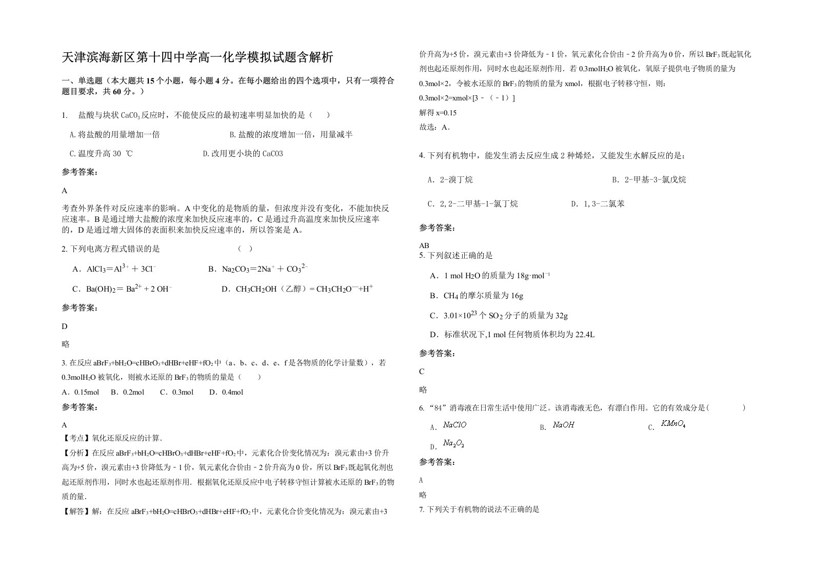 天津滨海新区第十四中学高一化学模拟试题含解析