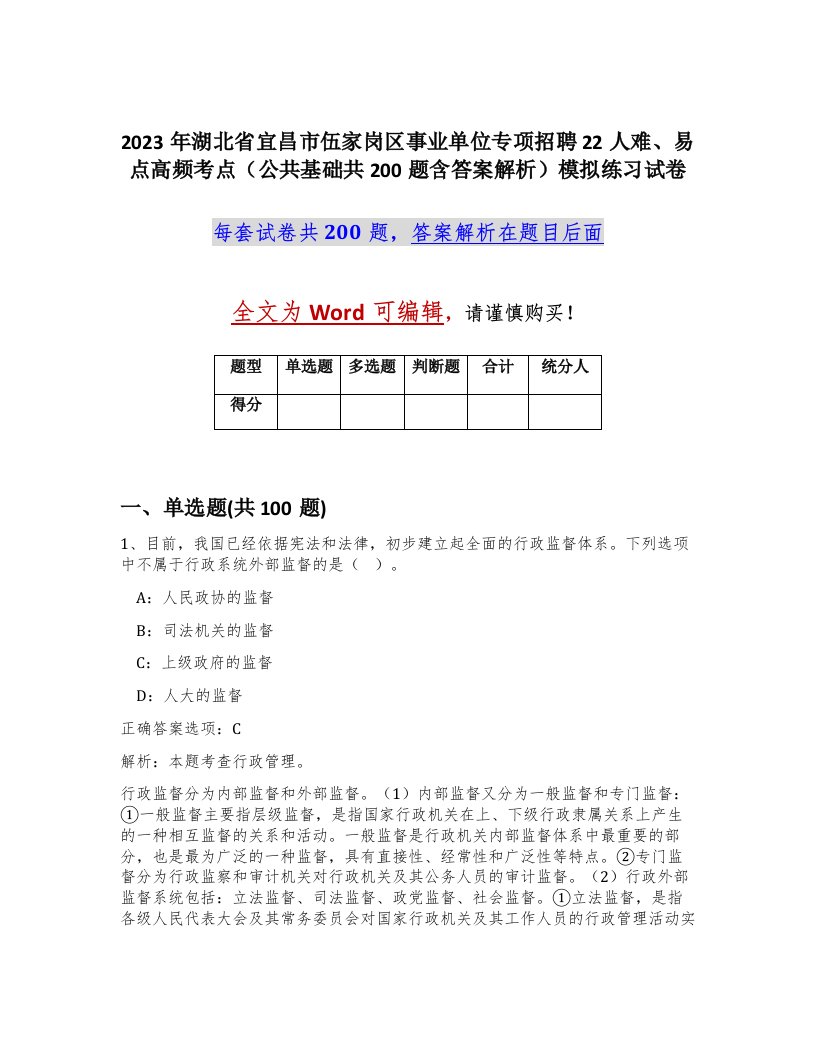 2023年湖北省宜昌市伍家岗区事业单位专项招聘22人难易点高频考点公共基础共200题含答案解析模拟练习试卷