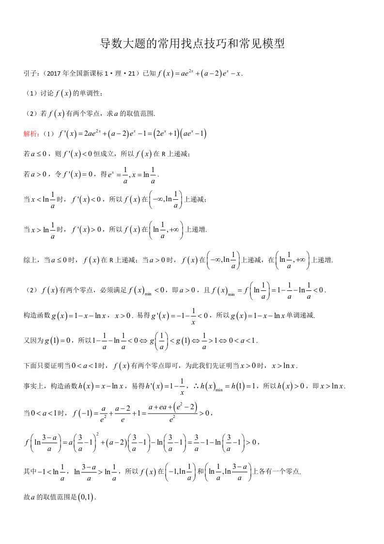 导数大题的常用找点技巧和常见模型