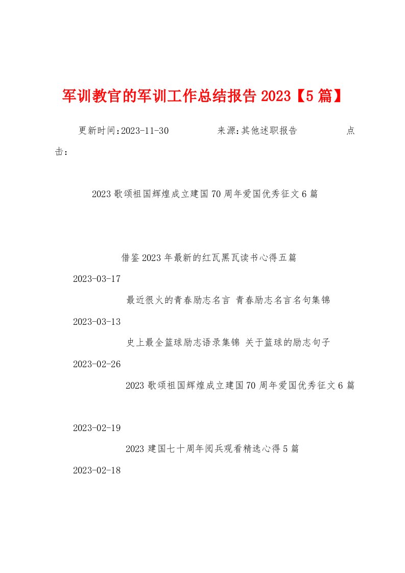 军训教官的军训工作总结报告2023年