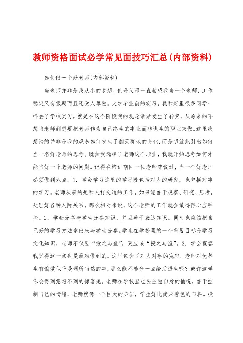 教师资格面试必学常见面技巧汇总(内部资料)