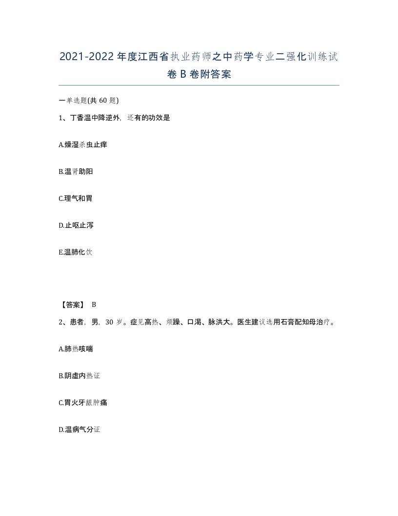 2021-2022年度江西省执业药师之中药学专业二强化训练试卷B卷附答案