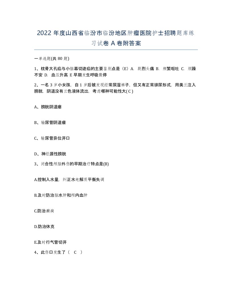 2022年度山西省临汾市临汾地区肿瘤医院护士招聘题库练习试卷A卷附答案