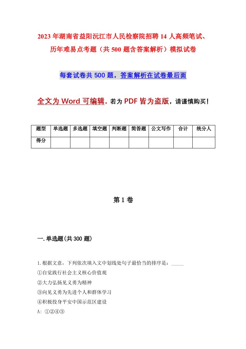 2023年湖南省益阳沅江市人民检察院招聘14人高频笔试历年难易点考题共500题含答案解析模拟试卷