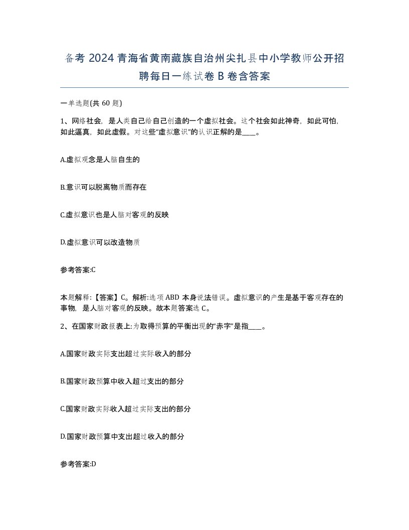 备考2024青海省黄南藏族自治州尖扎县中小学教师公开招聘每日一练试卷B卷含答案