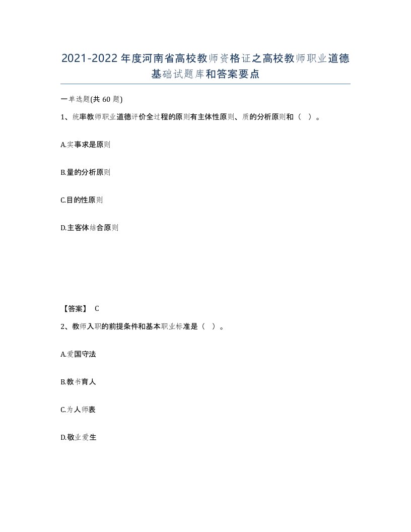 2021-2022年度河南省高校教师资格证之高校教师职业道德基础试题库和答案要点