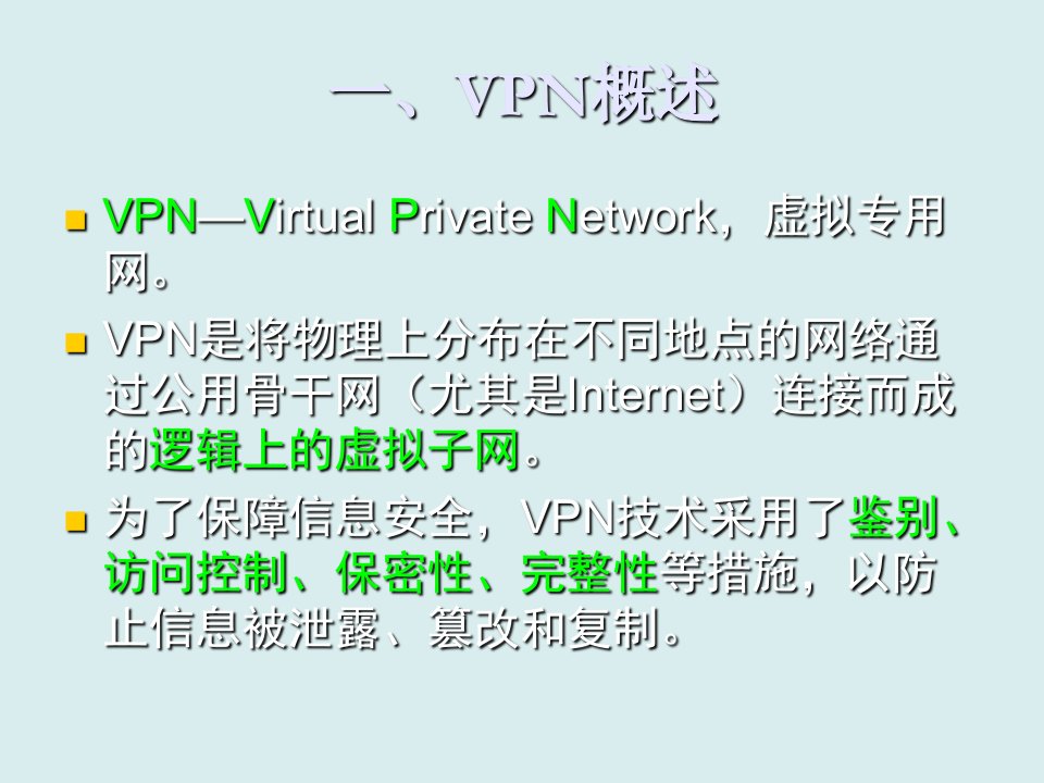 工程安全-信息安全系统工程VPN和IPSEC