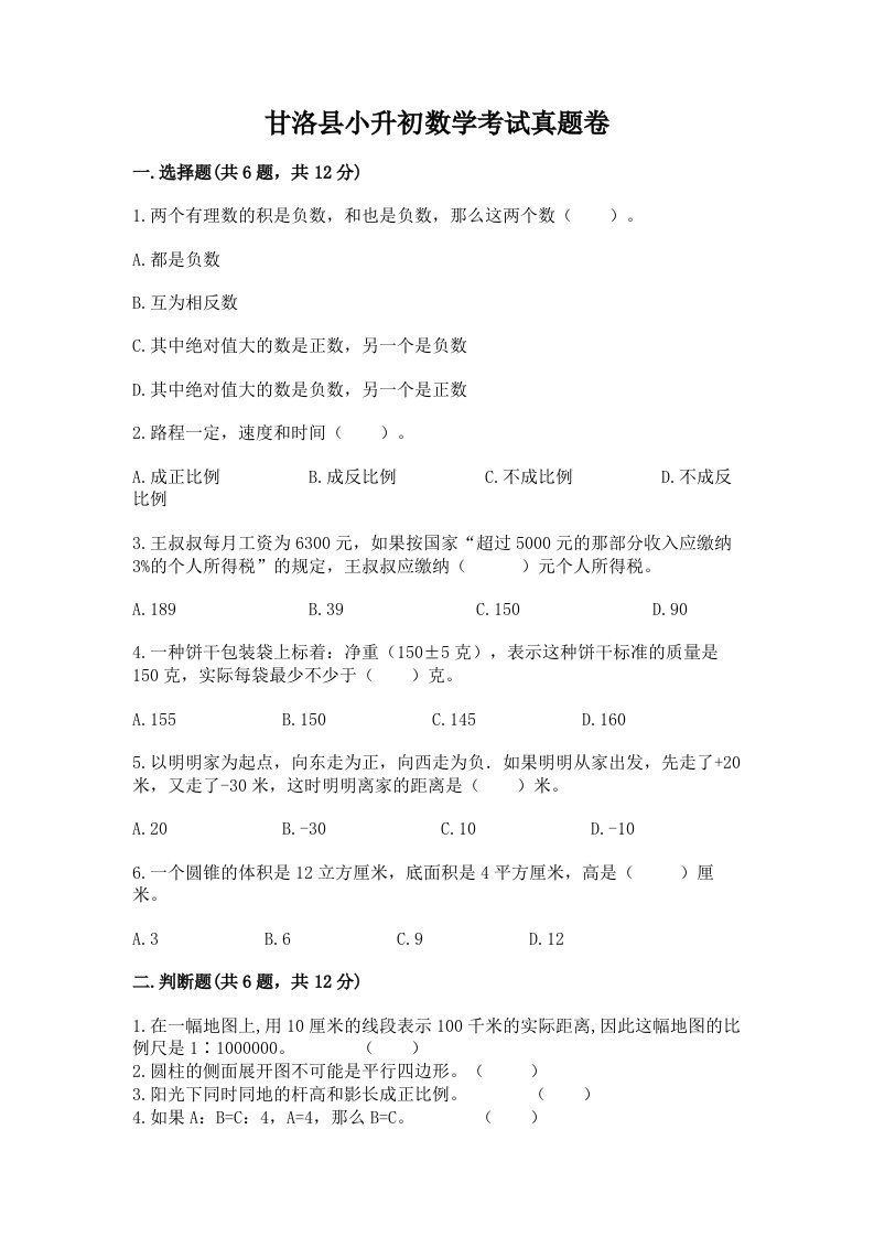 甘洛县小升初数学考试真题卷汇编