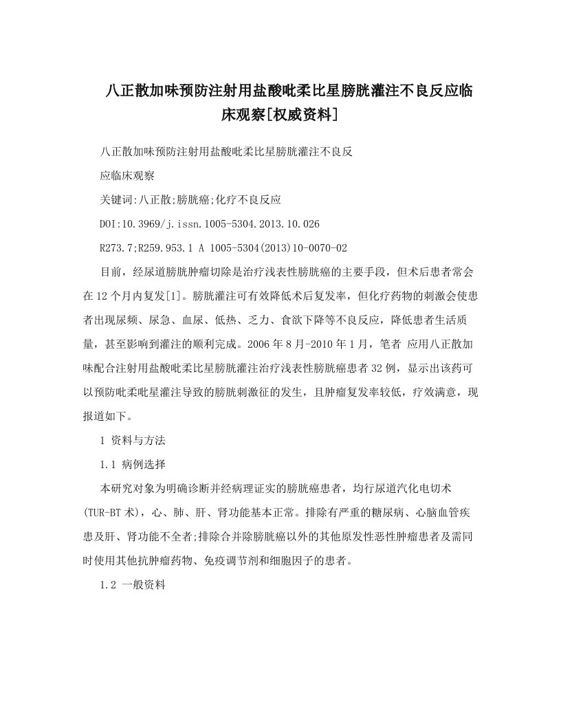 八正散加味预防注射用盐酸吡柔比星膀胱灌注不良反应临床观察[权威资料]