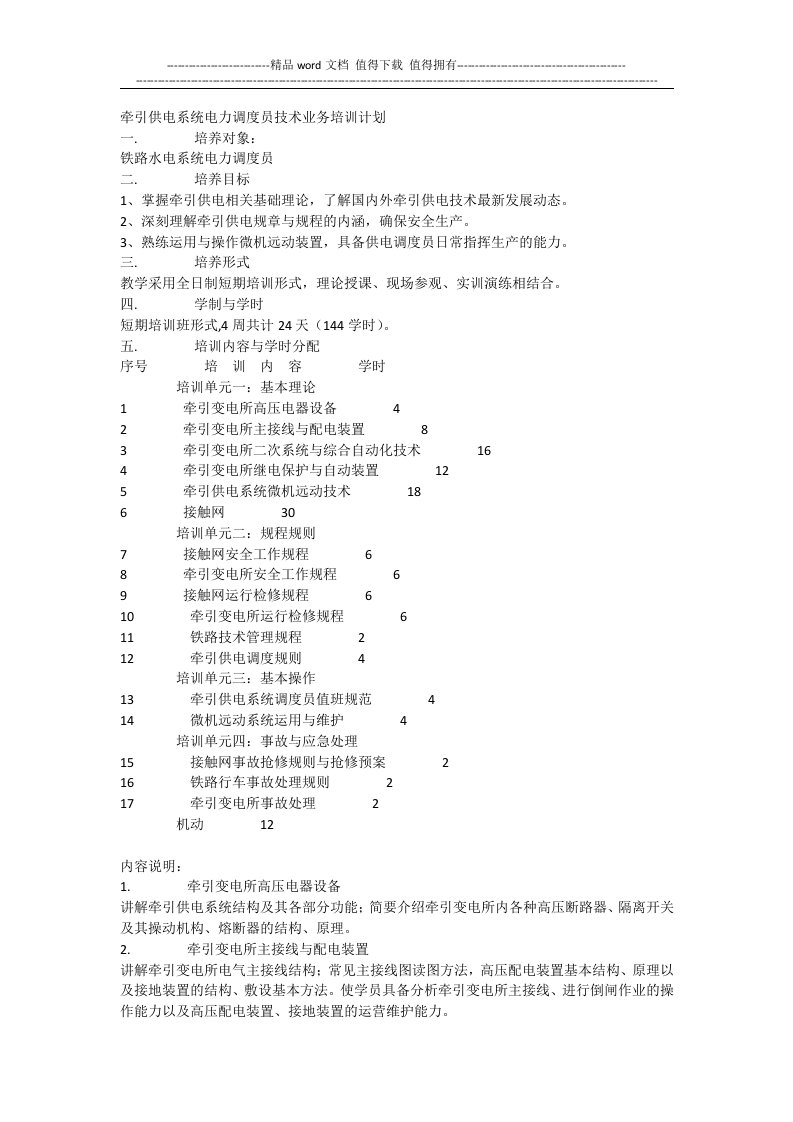 牵引供电系统电力调度员技术业务培训计划