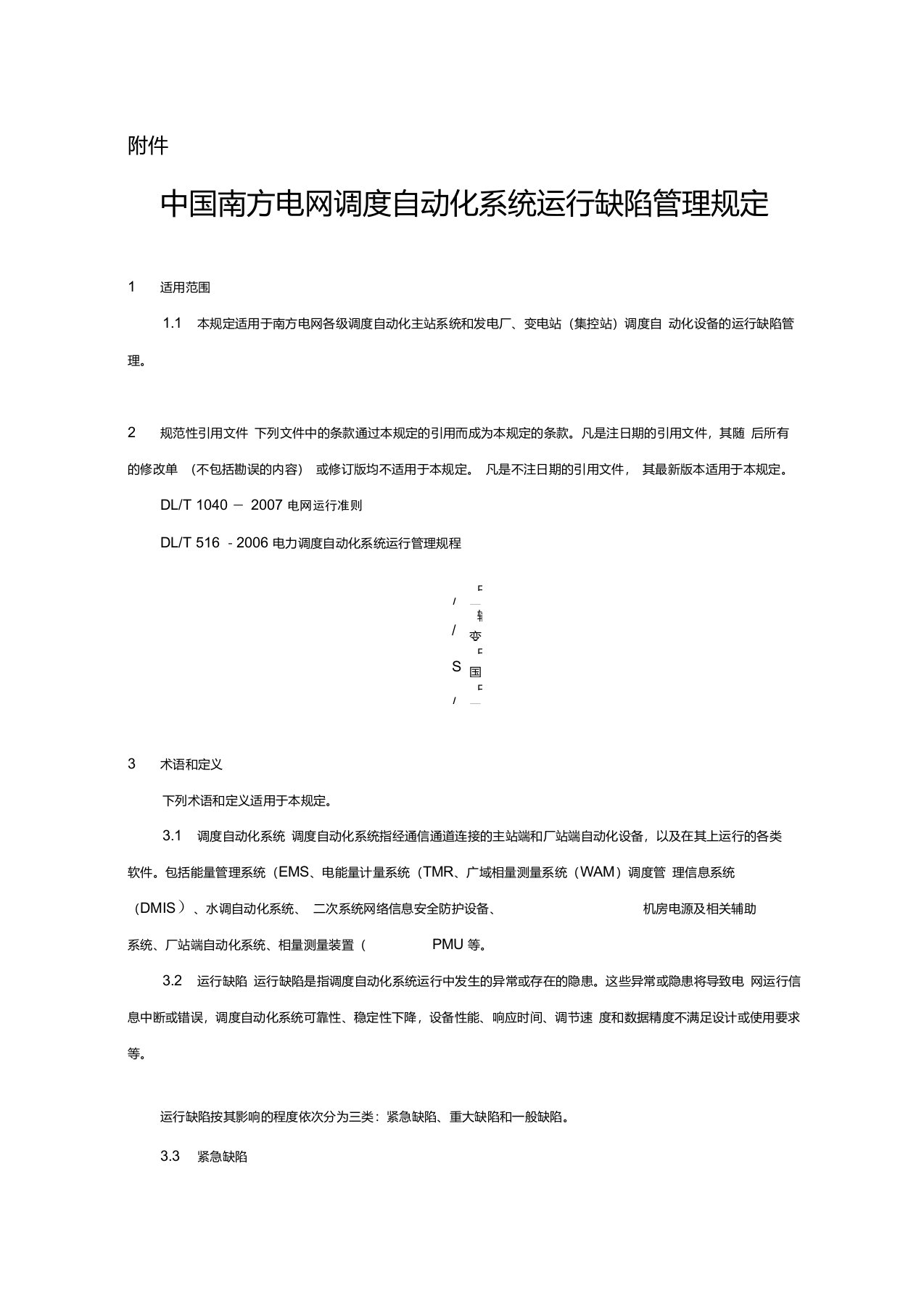 中国南方电网调度自动化系统运行缺陷管理规定