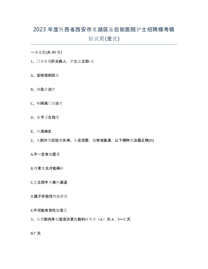 2023年度陕西省西安市莲湖区庙后街医院护士招聘模考模拟试题全优