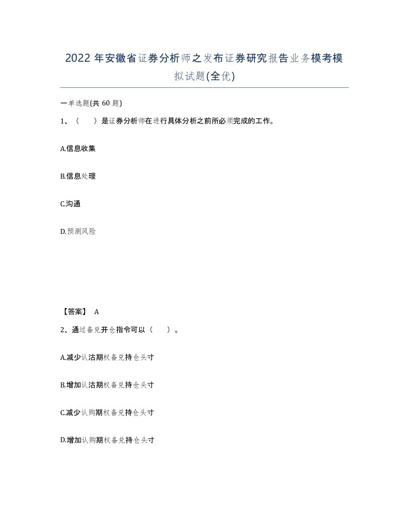 2022年安徽省证券分析师之发布证券研究报告业务模考模拟试题