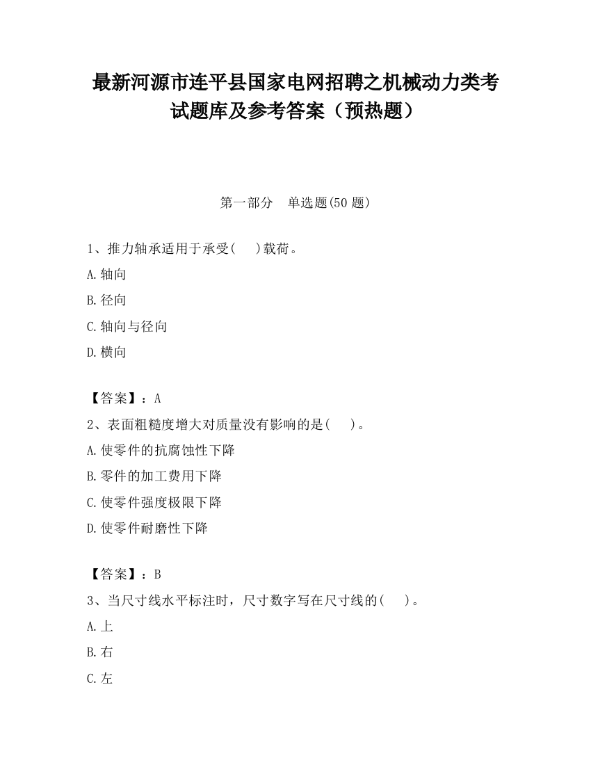 最新河源市连平县国家电网招聘之机械动力类考试题库及参考答案（预热题）