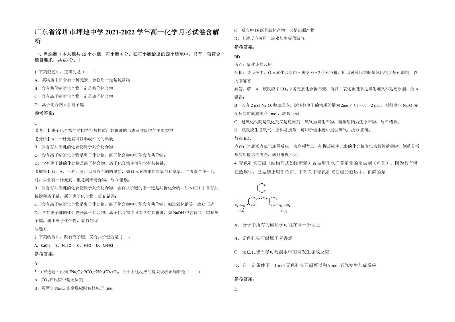 广东省深圳市坪地中学2021-2022学年高一化学月考试卷含解析