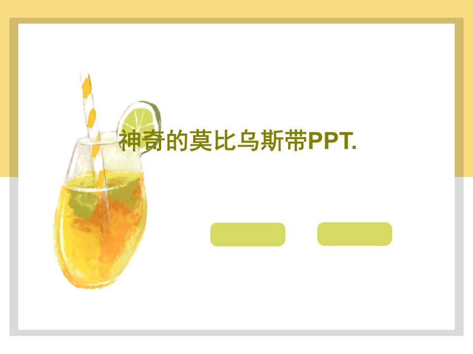 神奇的莫比乌斯带PPT.共20页文档