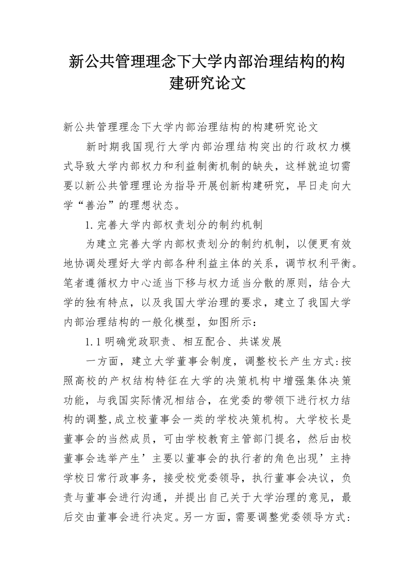 新公共管理理念下大学内部治理结构的构建研究论文