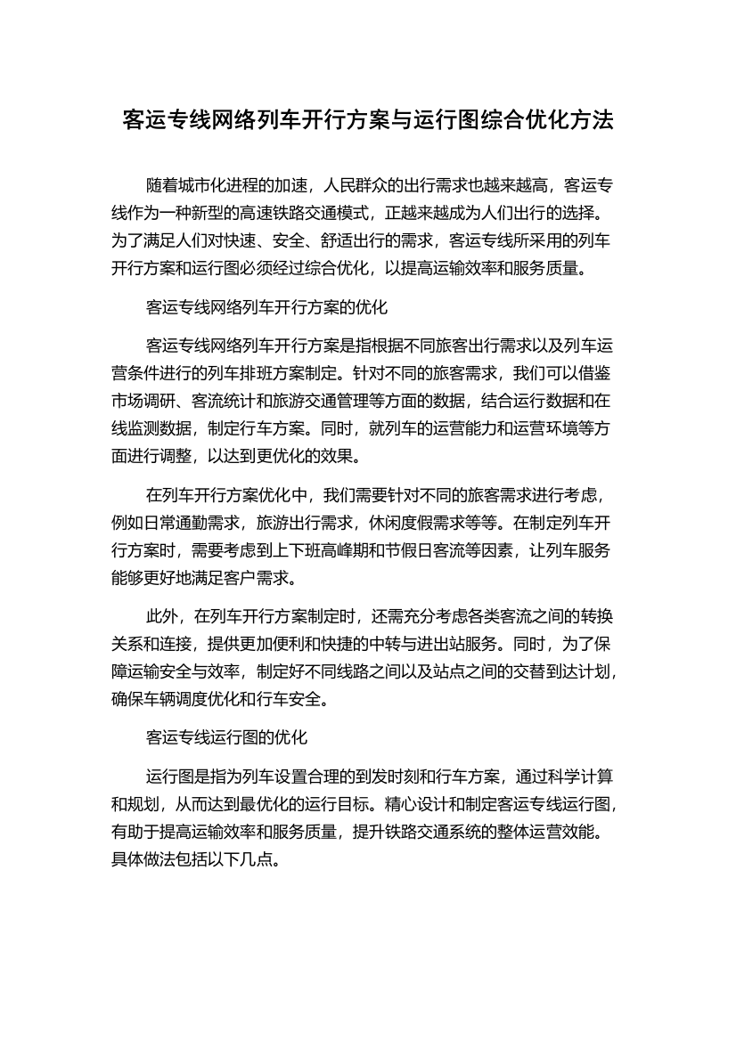 客运专线网络列车开行方案与运行图综合优化方法