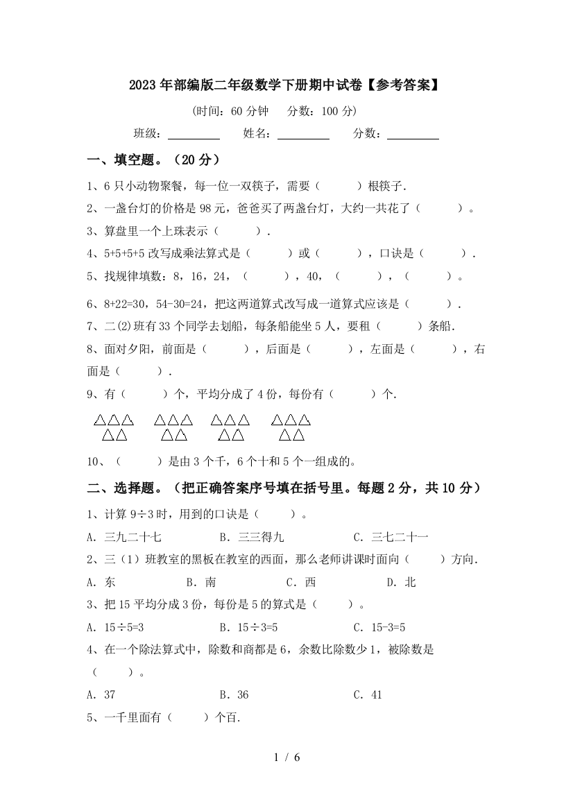 2023年部编版二年级数学下册期中试卷【参考答案】