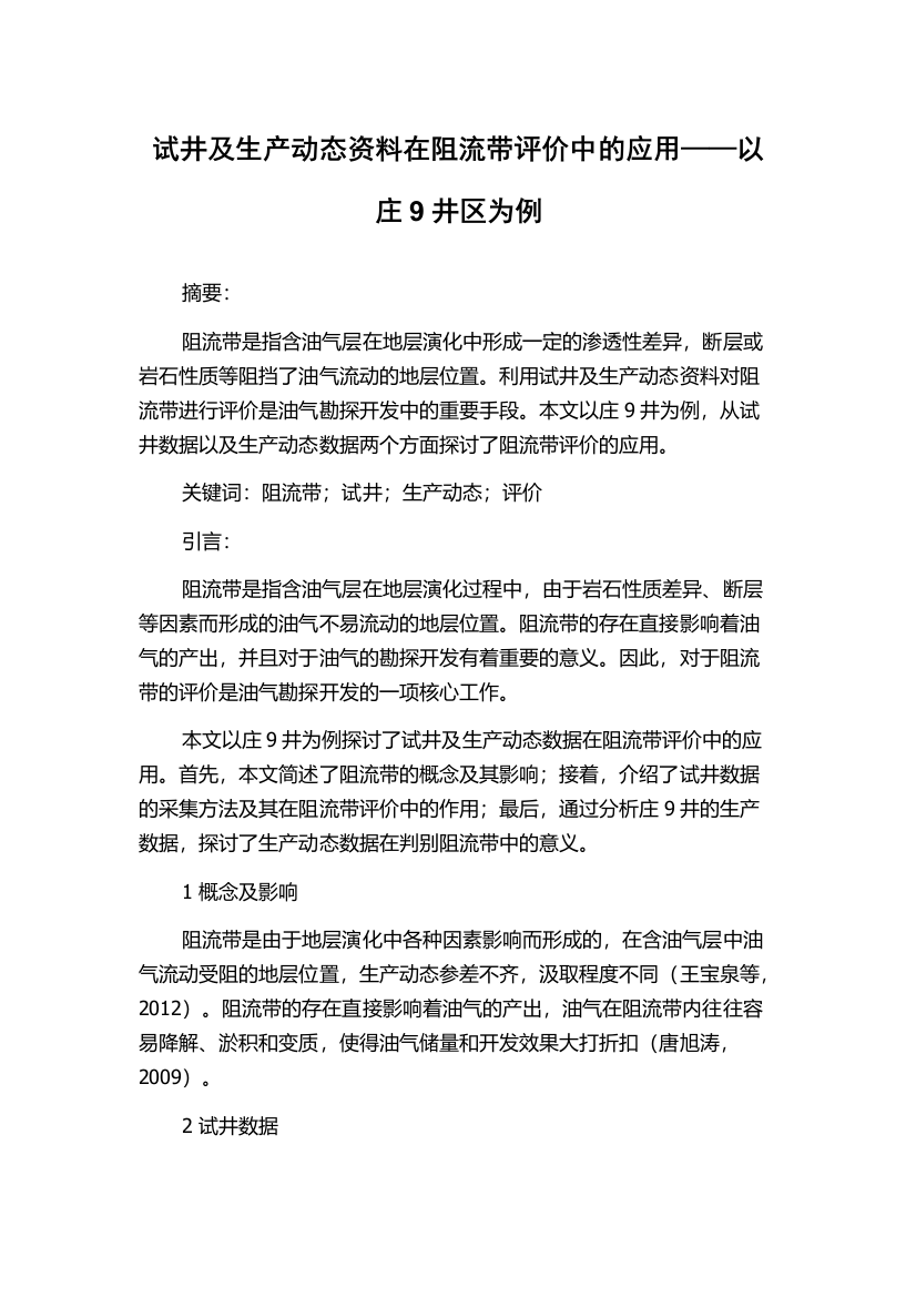 试井及生产动态资料在阻流带评价中的应用——以庄9井区为例