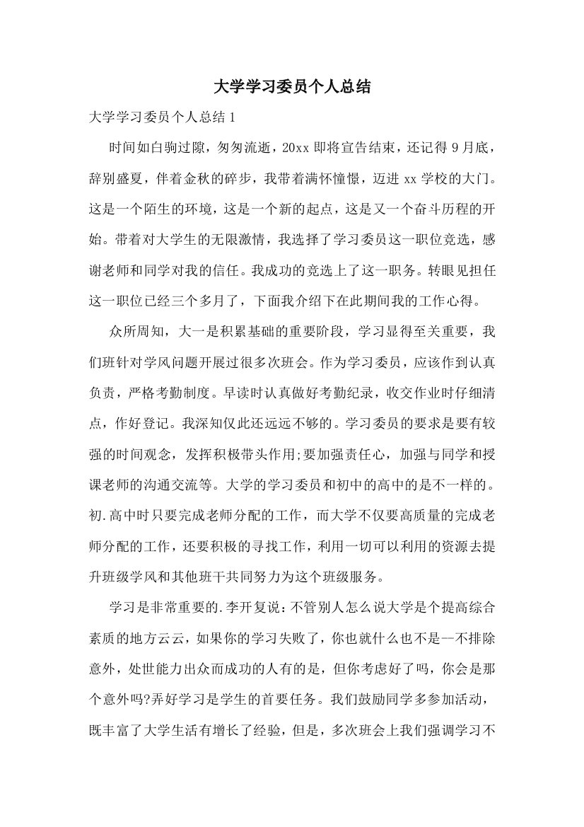 大学学习委员个人总结