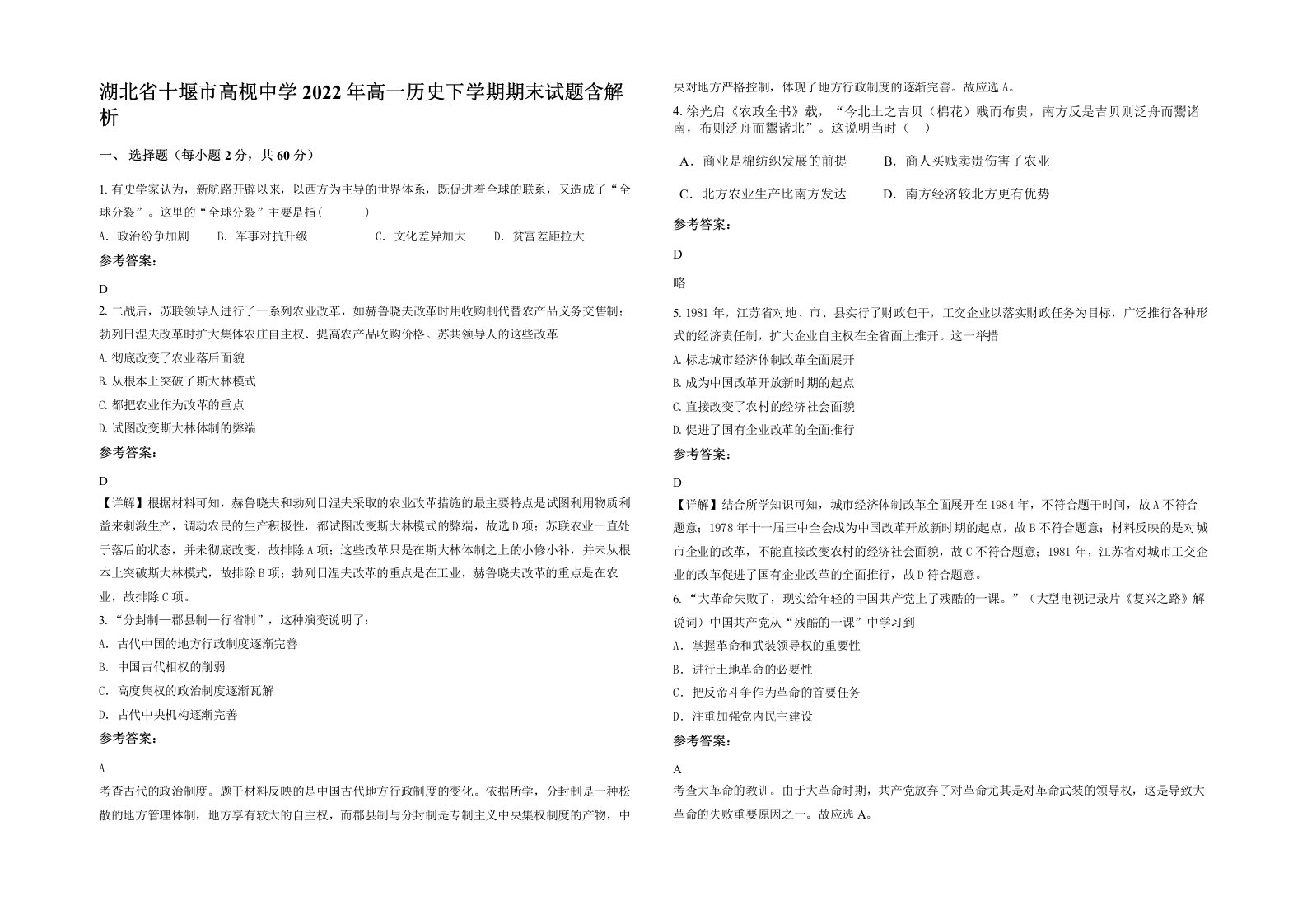 湖北省十堰市高枧中学2022年高一历史下学期期末试题含解析