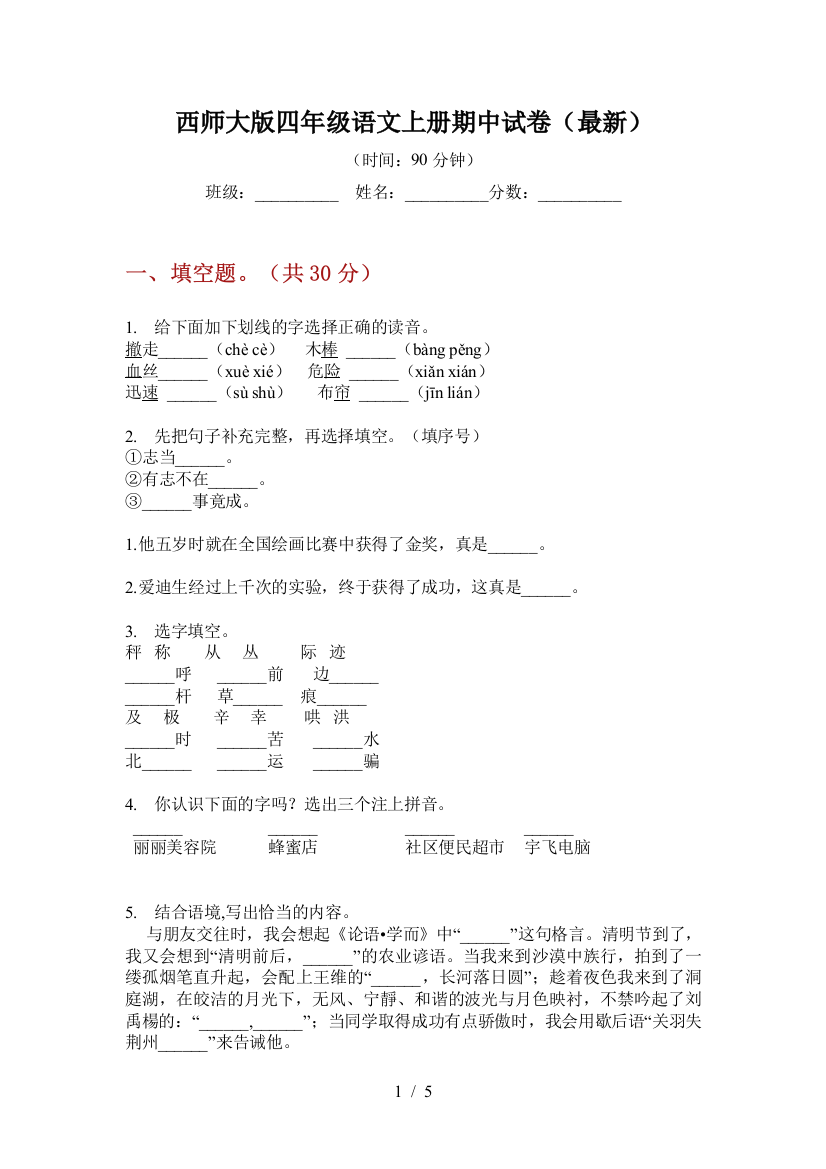 西师大版四年级语文上册期中试卷(最新)