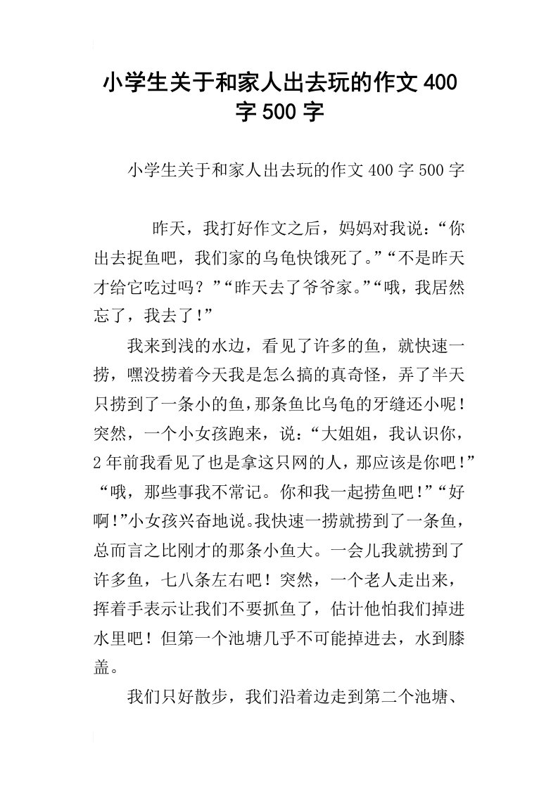 小学生关于和家人出去玩的作文400字500字