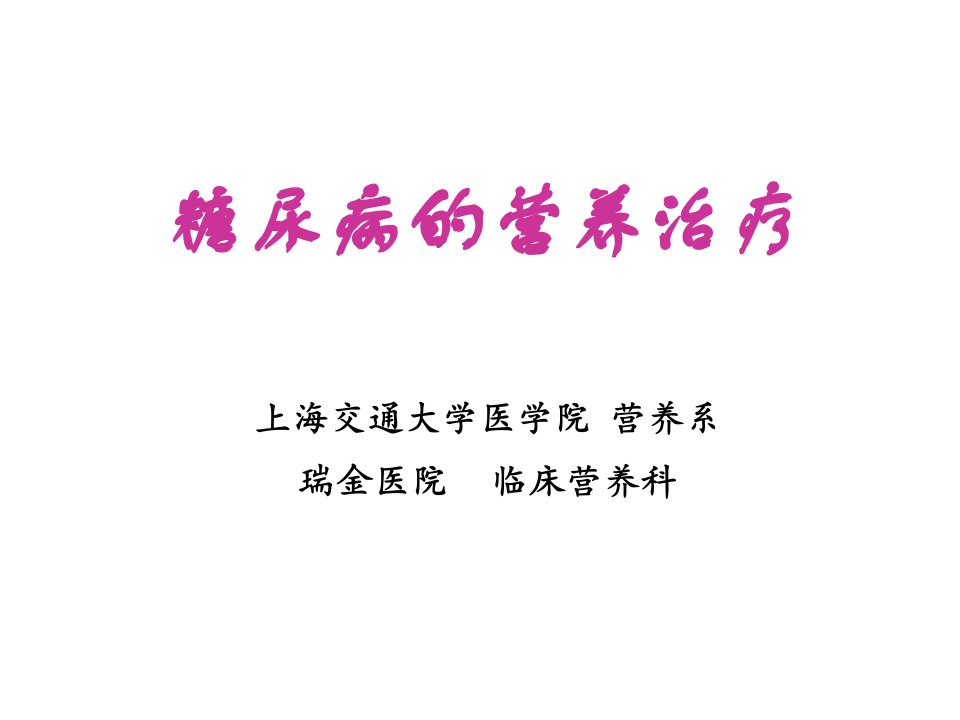 营养学糖尿病的营养治疗ppt课件