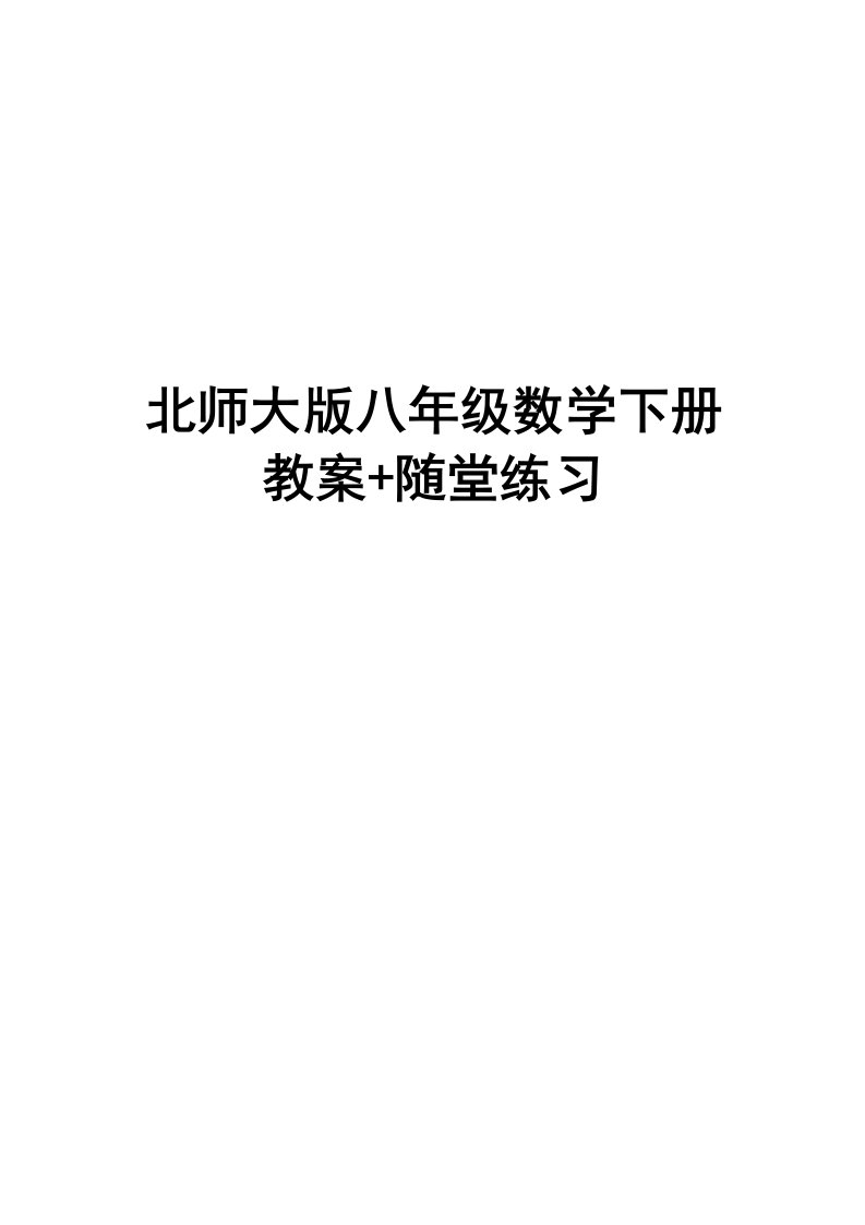 北师大版八年级数学下册教案+随堂练习