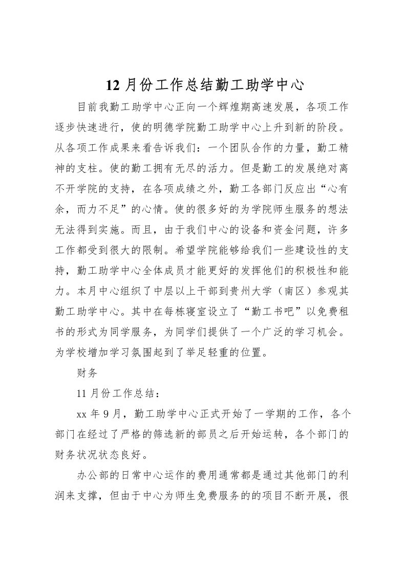 2022-月份工作总结勤工助学中心