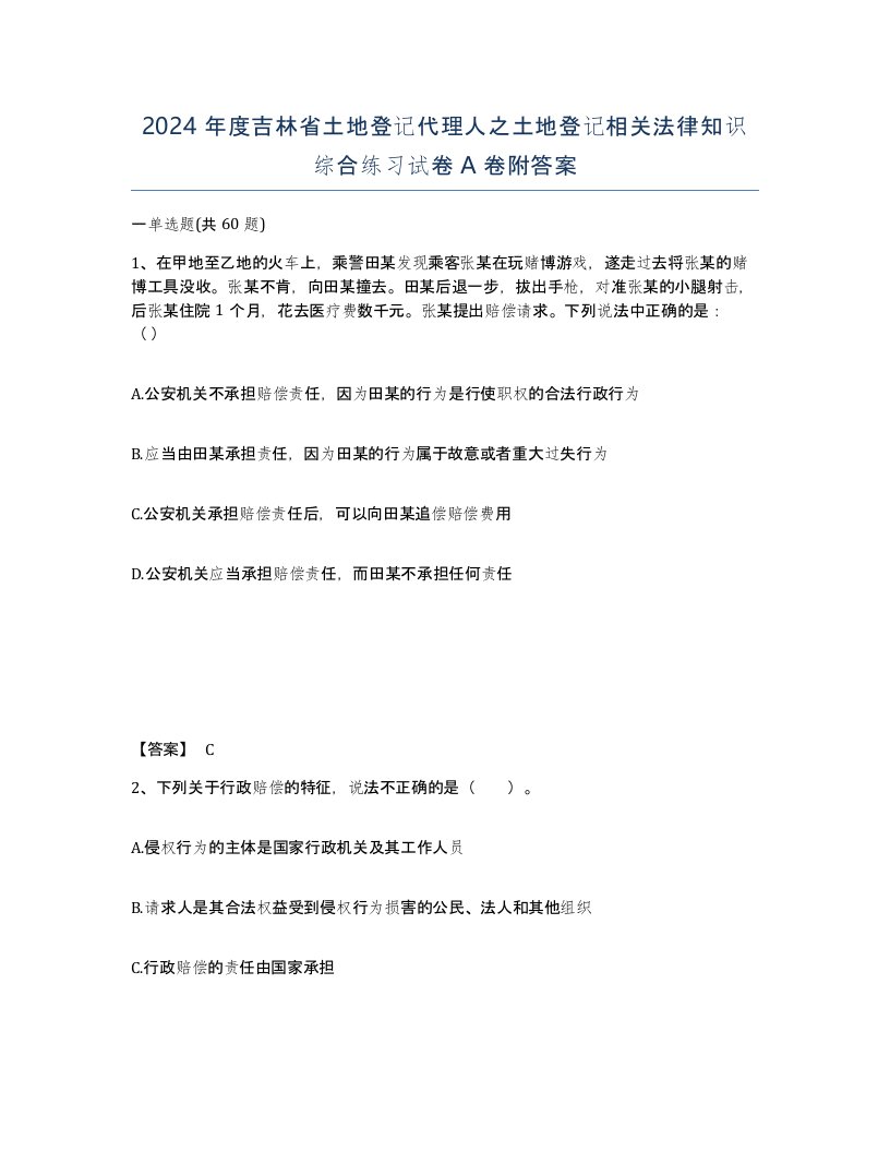 2024年度吉林省土地登记代理人之土地登记相关法律知识综合练习试卷A卷附答案