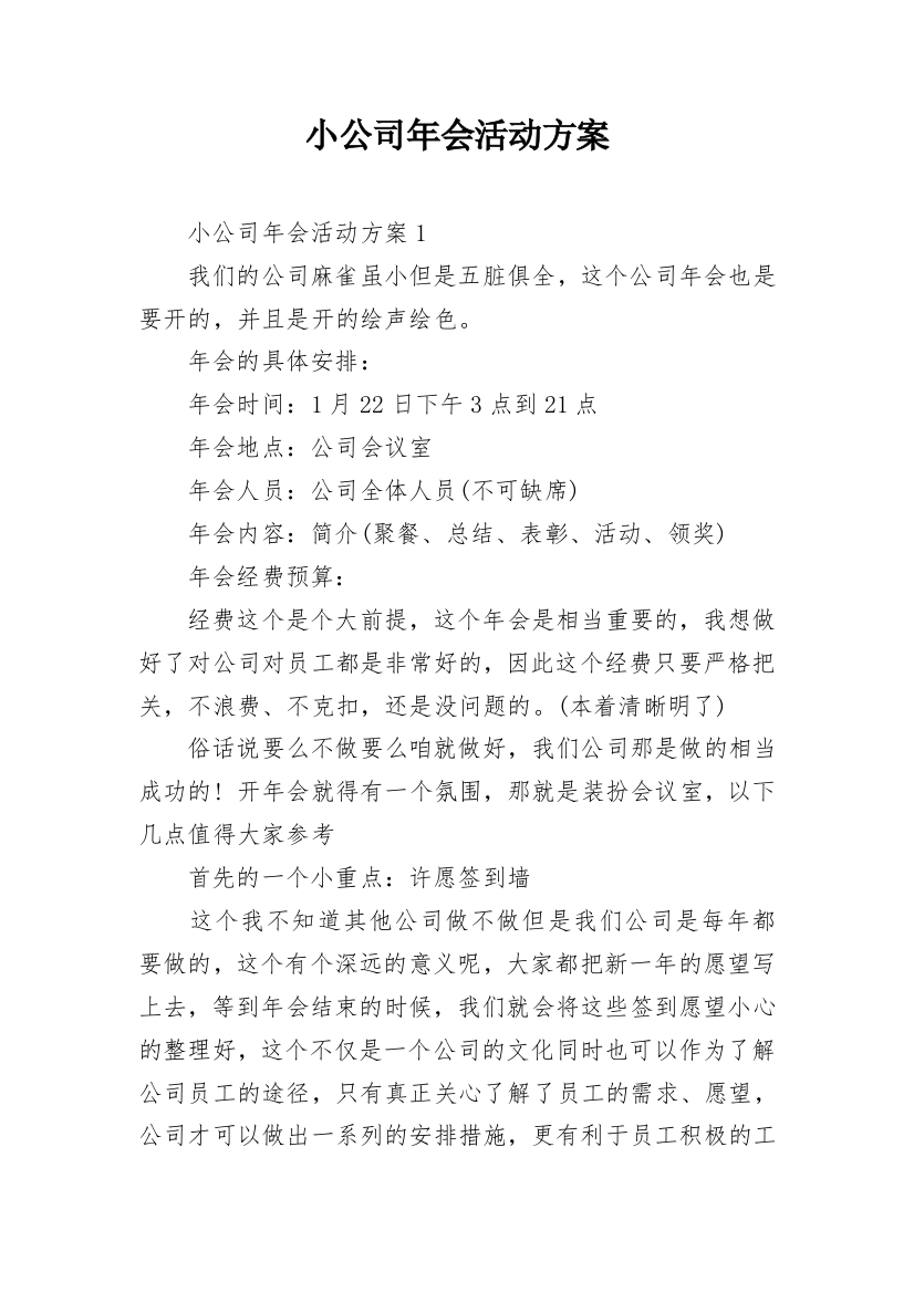 小公司年会活动方案