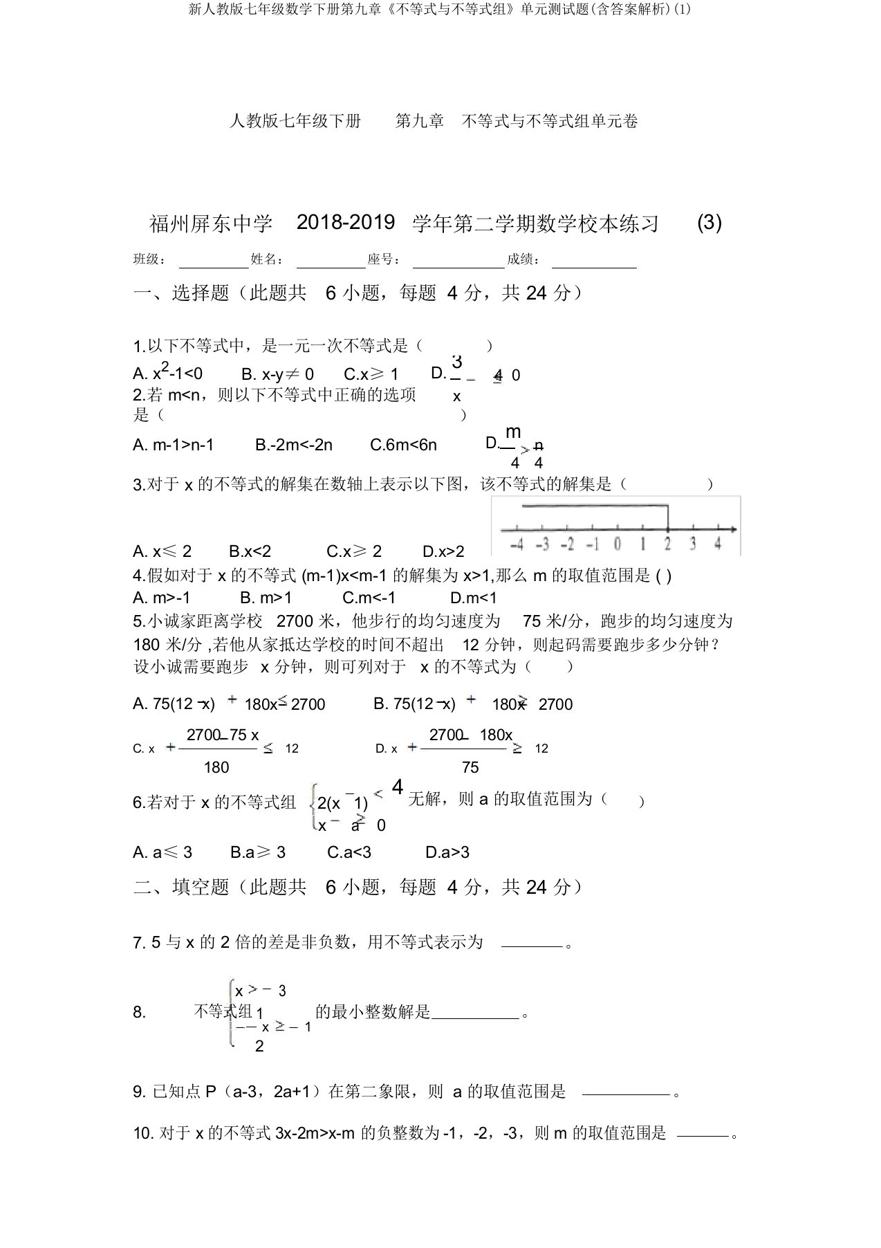 新人教版七年级数学下册第九章《不等式与不等式组》单元测试题(含答案解析)(1)