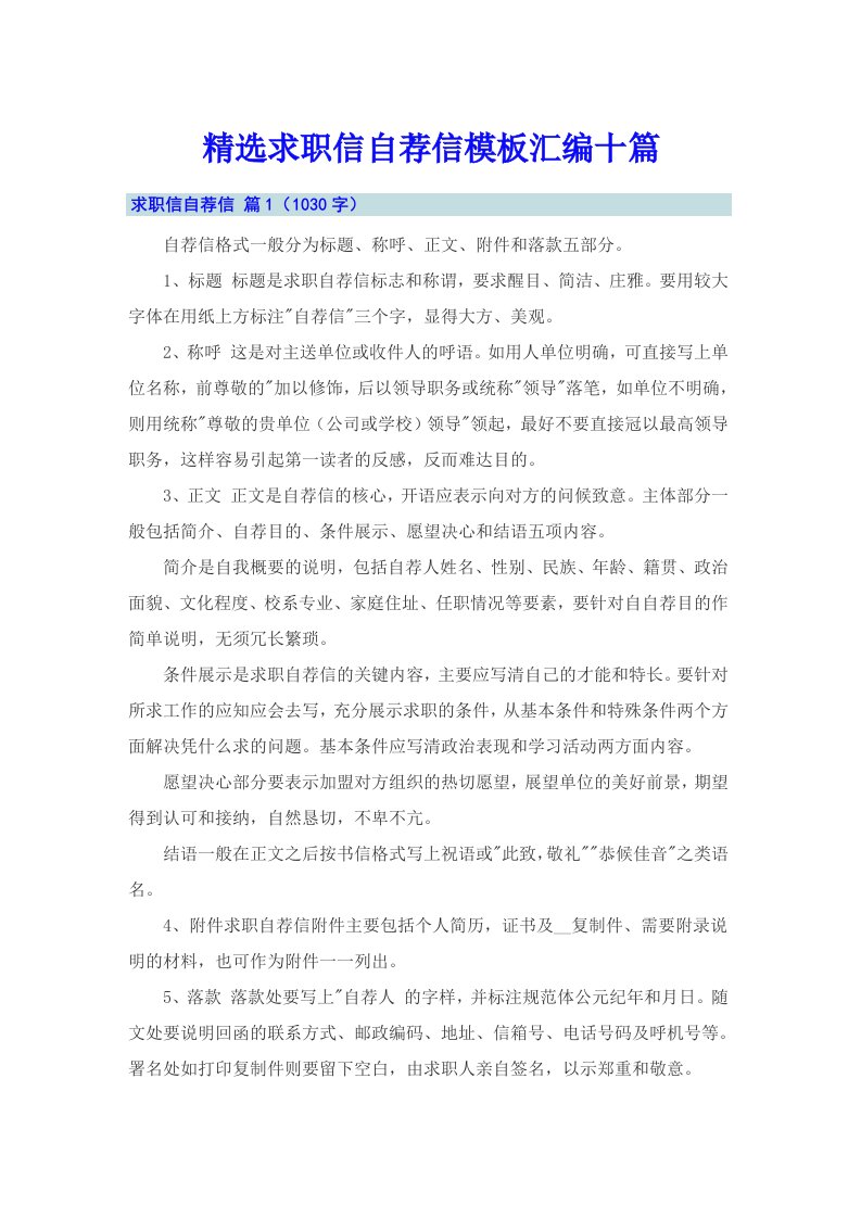 精选求职信自荐信模板汇编十篇