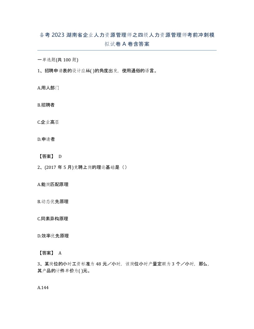 备考2023湖南省企业人力资源管理师之四级人力资源管理师考前冲刺模拟试卷A卷含答案