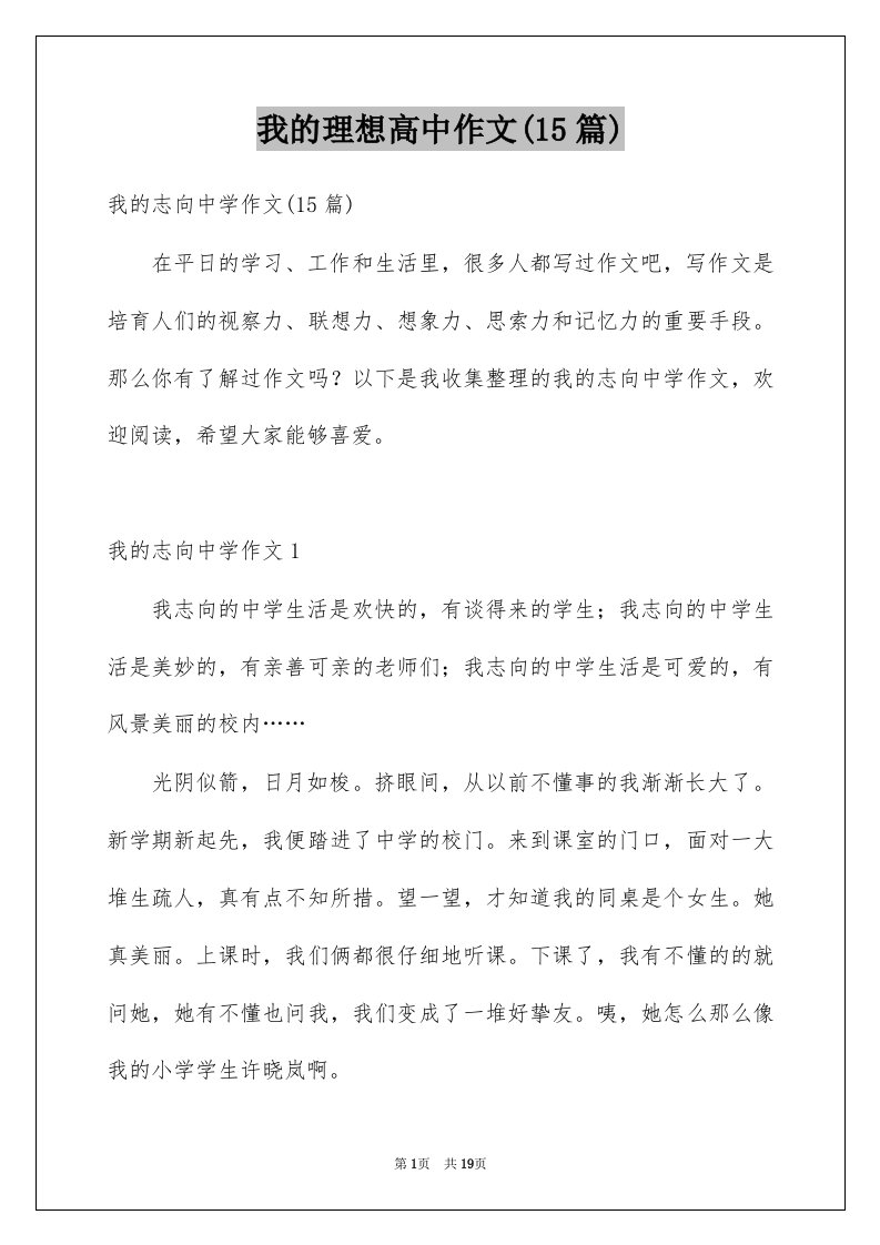 我的理想高中作文15篇例文