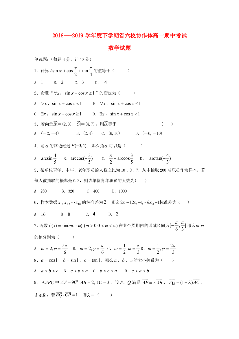 辽宁省六校协作体高一数学下学期期中试题