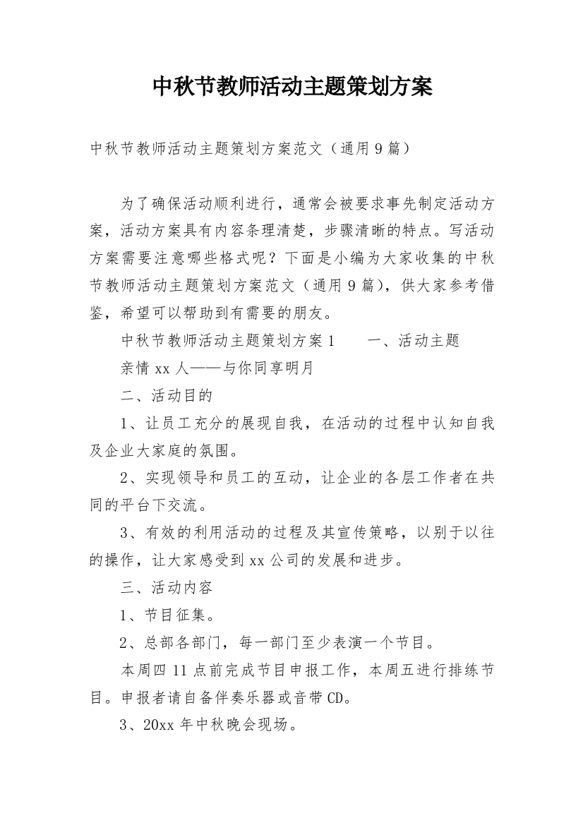 中秋节教师活动主题策划方案