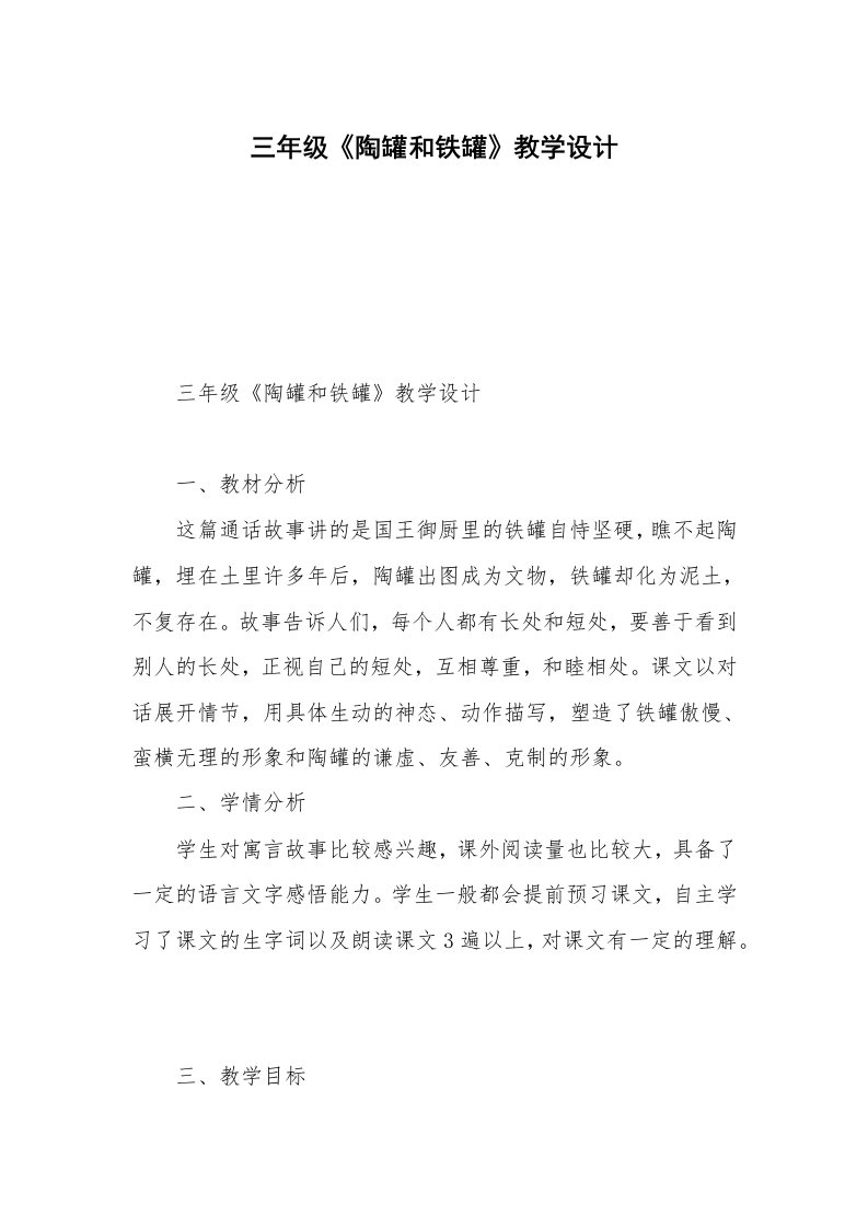 三年级《陶罐和铁罐》教学设计