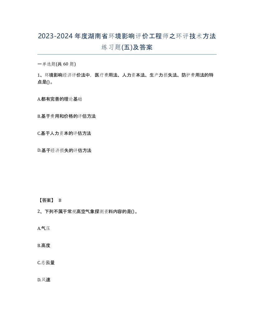 2023-2024年度湖南省环境影响评价工程师之环评技术方法练习题五及答案