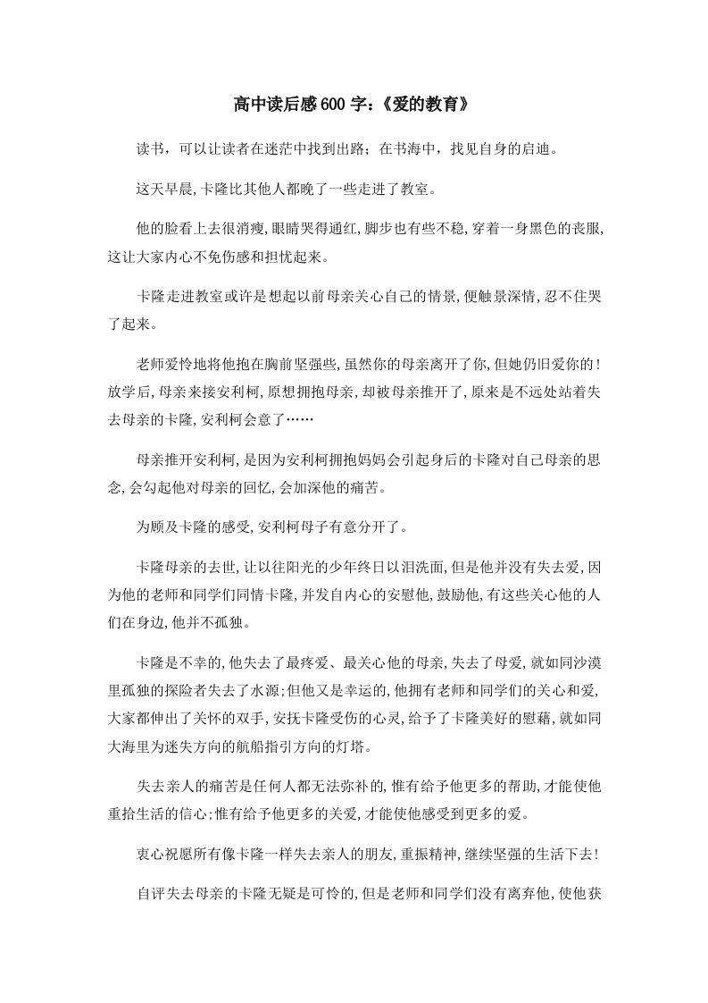 读后感高中读后感600字《爱的教育》