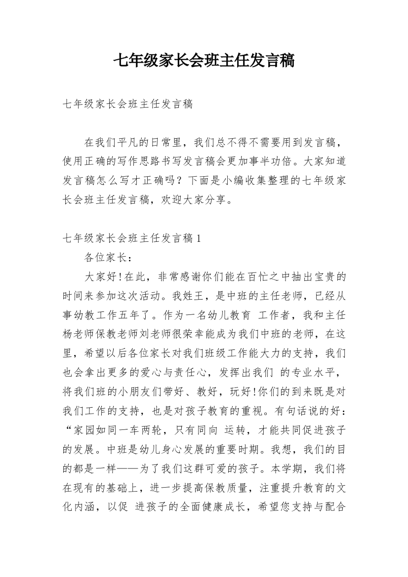 七年级家长会班主任发言稿_12