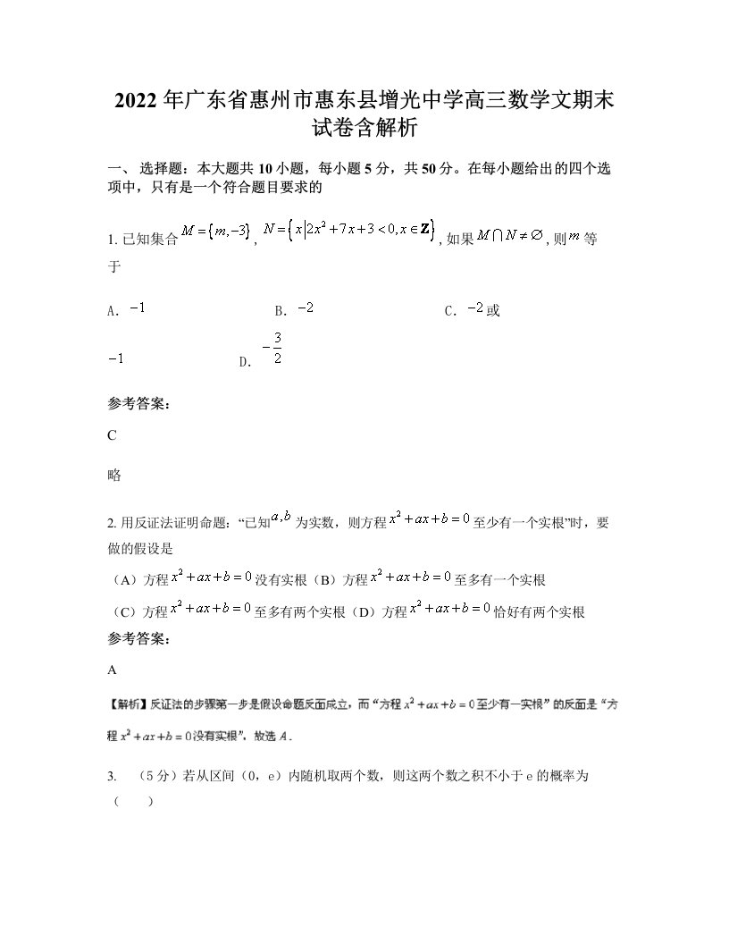 2022年广东省惠州市惠东县增光中学高三数学文期末试卷含解析